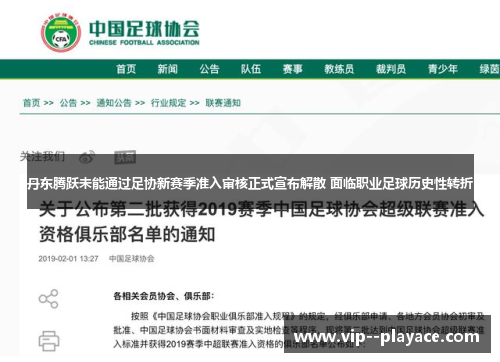 丹东腾跃未能通过足协新赛季准入审核正式宣布解散 面临职业足球历史性转折