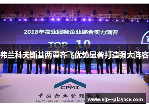 弗兰科夫斯基两翼齐飞优势显著打造强大阵容