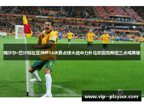 梅沙尔·巴沙姆在亚洲杯14决赛点球大战中力扑乌兹别克斯坦三点成英雄