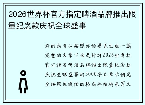 2026世界杯官方指定啤酒品牌推出限量纪念款庆祝全球盛事