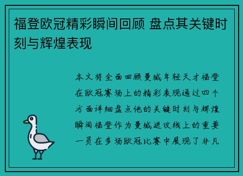 福登欧冠精彩瞬间回顾 盘点其关键时刻与辉煌表现 福登欧冠精彩瞬间回顾 盘点其关键时刻与辉煌表现