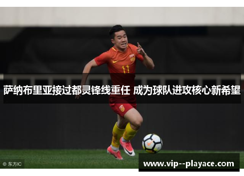 萨纳布里亚接过都灵锋线重任 成为球队进攻核心新希望 萨纳布里亚接过都灵锋线重任 成为球队进攻核心新希望