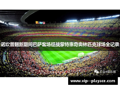 诺坎普翻新期间巴萨客场征战蒙特惠奇奥林匹克球场全记录 诺坎普翻新期间巴萨客场征战蒙特惠奇奥林匹克球场全记录