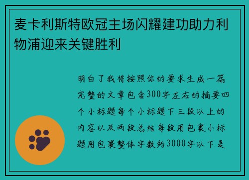 麦卡利斯特欧冠主场闪耀建功助力利物浦迎来关键胜利