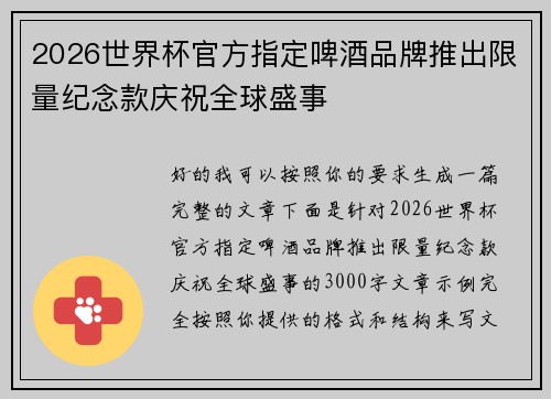 2026世界杯官方指定啤酒品牌推出限量纪念款庆祝全球盛事