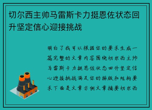切尔西主帅马雷斯卡力挺恩佐状态回升坚定信心迎接挑战