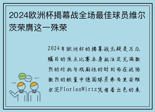 2024欧洲杯揭幕战全场最佳球员维尔茨荣膺这一殊荣
