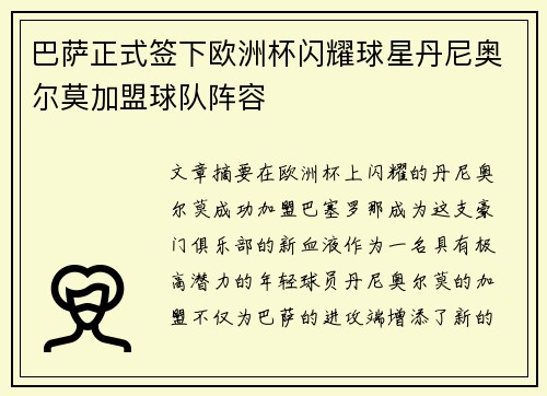 巴萨正式签下欧洲杯闪耀球星丹尼奥尔莫加盟球队阵容