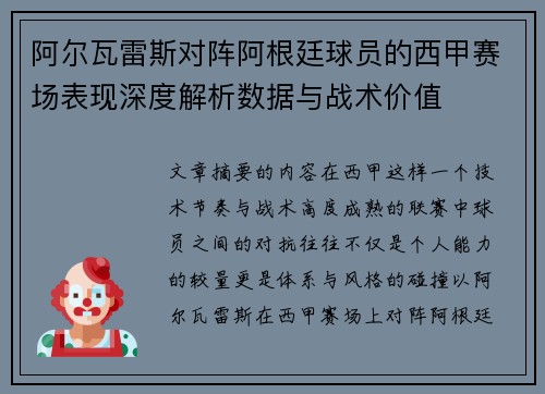 阿尔瓦雷斯对阵阿根廷球员的西甲赛场表现深度解析数据与战术价值