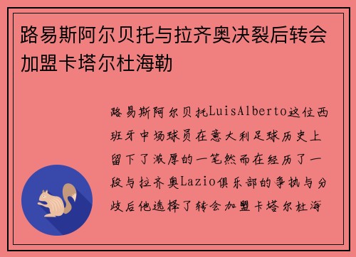 路易斯阿尔贝托与拉齐奥决裂后转会加盟卡塔尔杜海勒 路易斯阿尔贝托与拉齐奥决裂后转会加盟卡塔尔杜海勒