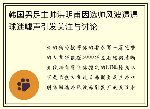 韩国男足主帅洪明甫因选帅风波遭遇球迷嘘声引发关注与讨论 韩国男足主帅洪明甫因选帅风波遭遇球迷嘘声引发关注与讨论