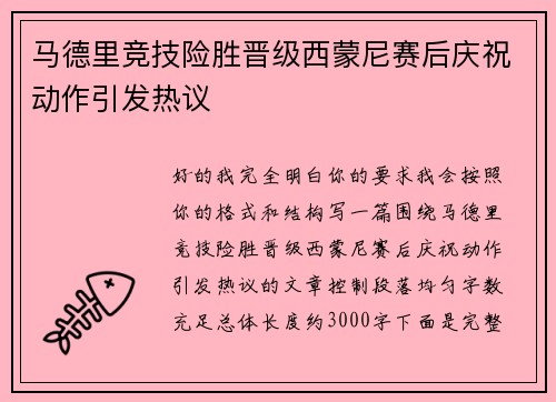 马德里竞技险胜晋级西蒙尼赛后庆祝动作引发热议 马德里竞技险胜晋级西蒙尼赛后庆祝动作引发热议