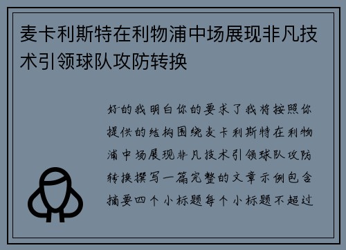 麦卡利斯特在利物浦中场展现非凡技术引领球队攻防转换