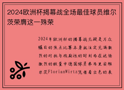 2024欧洲杯揭幕战全场最佳球员维尔茨荣膺这一殊荣 2024欧洲杯揭幕战全场最佳球员维尔茨荣膺这一殊荣