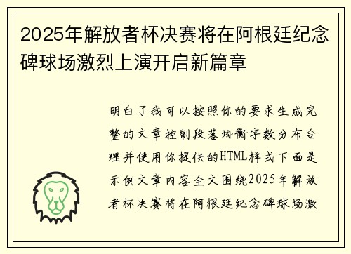 2025年解放者杯决赛将在阿根廷纪念碑球场激烈上演开启新篇章