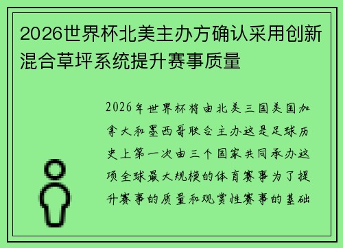 2026世界杯北美主办方确认采用创新混合草坪系统提升赛事质量 2026世界杯北美主办方确认采用创新混合草坪系统提升赛事质量