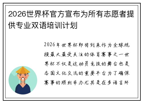 2026世界杯官方宣布为所有志愿者提供专业双语培训计划 2026世界杯官方宣布为所有志愿者提供专业双语培训计划