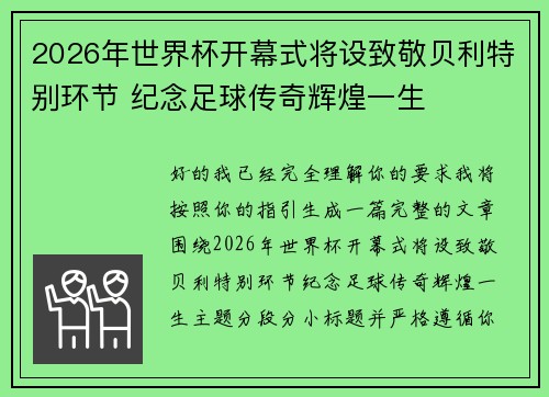 2026年世界杯开幕式将设致敬贝利特别环节 纪念足球传奇辉煌一生