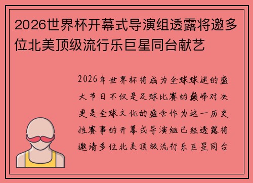 2026世界杯开幕式导演组透露将邀多位北美顶级流行乐巨星同台献艺
