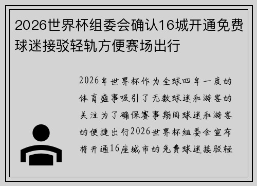 2026世界杯组委会确认16城开通免费球迷接驳轻轨方便赛场出行 2026世界杯组委会确认16城开通免费球迷接驳轻轨方便赛场出行
