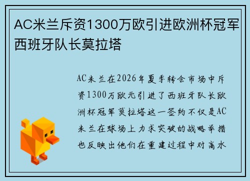 AC米兰斥资1300万欧引进欧洲杯冠军西班牙队长莫拉塔