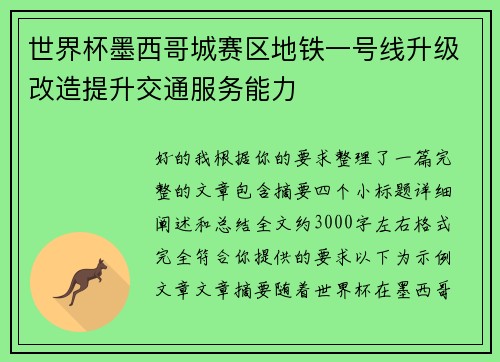 世界杯墨西哥城赛区地铁一号线升级改造提升交通服务能力 世界杯墨西哥城赛区地铁一号线升级改造提升交通服务能力