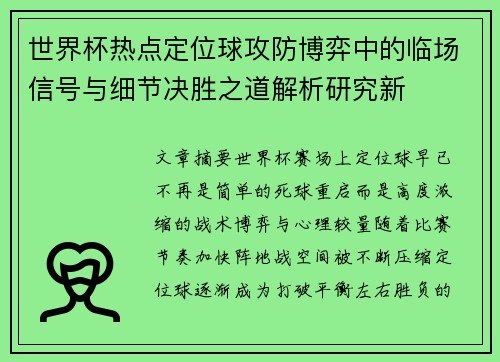 世界杯热点定位球攻防博弈中的临场信号与细节决胜之道解析研究新
