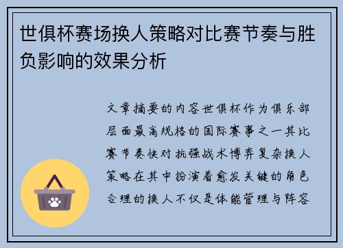 世俱杯赛场换人策略对比赛节奏与胜负影响的效果分析