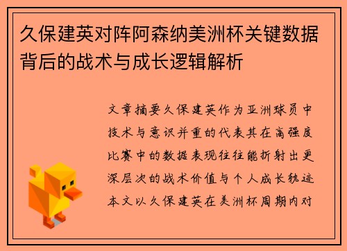 久保建英对阵阿森纳美洲杯关键数据背后的战术与成长逻辑解析 久保建英对阵阿森纳美洲杯关键数据背后的战术与成长逻辑解析