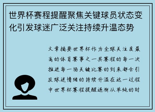 世界杯赛程提醒聚焦关键球员状态变化引发球迷广泛关注持续升温态势 世界杯赛程提醒聚焦关键球员状态变化引发球迷广泛关注持续升温态势
