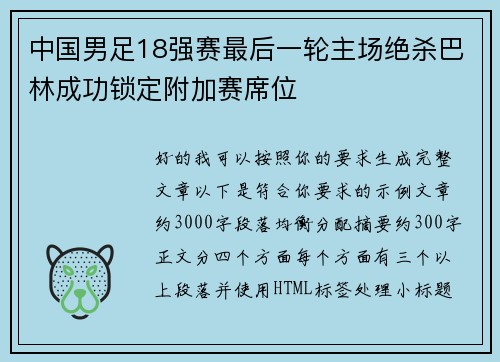 中国男足18强赛最后一轮主场绝杀巴林成功锁定附加赛席位