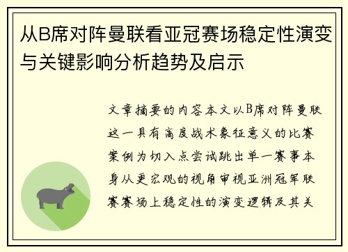 从B席对阵曼联看亚冠赛场稳定性演变与关键影响分析趋势及启示