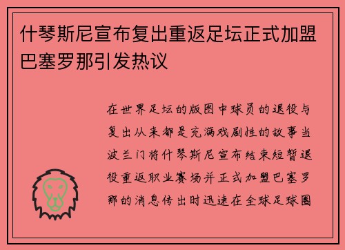 什琴斯尼宣布复出重返足坛正式加盟巴塞罗那引发热议
