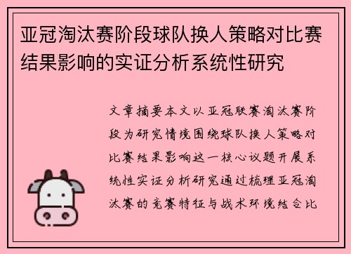 亚冠淘汰赛阶段球队换人策略对比赛结果影响的实证分析系统性研究 亚冠淘汰赛阶段球队换人策略对比赛结果影响的实证分析系统性研究