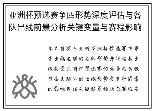 亚洲杯预选赛争四形势深度评估与各队出线前景分析关键变量与赛程影响