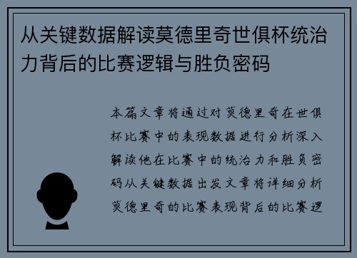 从关键数据解读莫德里奇世俱杯统治力背后的比赛逻辑与胜负密码