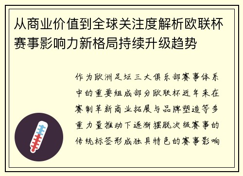 从商业价值到全球关注度解析欧联杯赛事影响力新格局持续升级趋势 从商业价值到全球关注度解析欧联杯赛事影响力新格局持续升级趋势