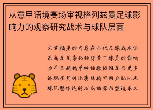 从意甲语境赛场审视格列兹曼足球影响力的观察研究战术与球队层面 从意甲语境赛场审视格列兹曼足球影响力的观察研究战术与球队层面