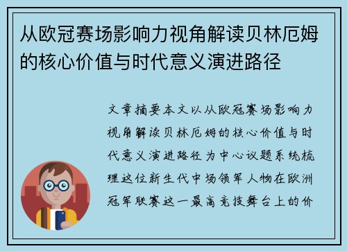 从欧冠赛场影响力视角解读贝林厄姆的核心价值与时代意义演进路径