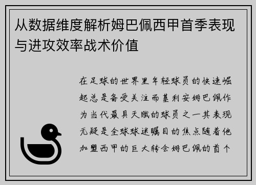 从数据维度解析姆巴佩西甲首季表现与进攻效率战术价值
