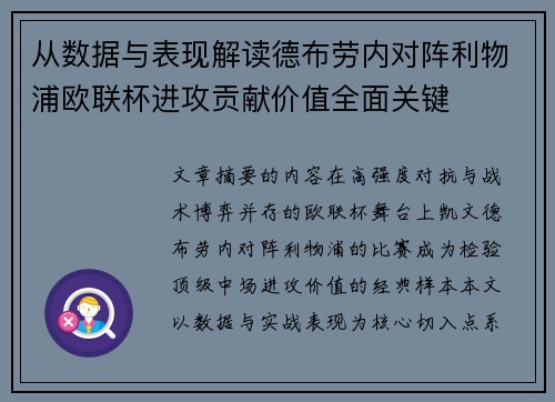 从数据与表现解读德布劳内对阵利物浦欧联杯进攻贡献价值全面关键