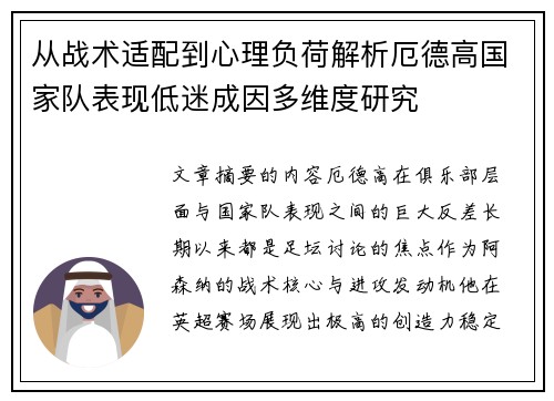 从战术适配到心理负荷解析厄德高国家队表现低迷成因多维度研究 从战术适配到心理负荷解析厄德高国家队表现低迷成因多维度研究