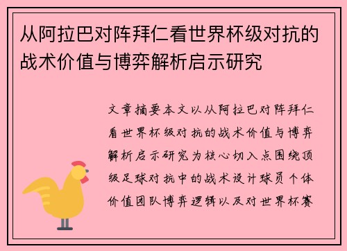从阿拉巴对阵拜仁看世界杯级对抗的战术价值与博弈解析启示研究 从阿拉巴对阵拜仁看世界杯级对抗的战术价值与博弈解析启示研究