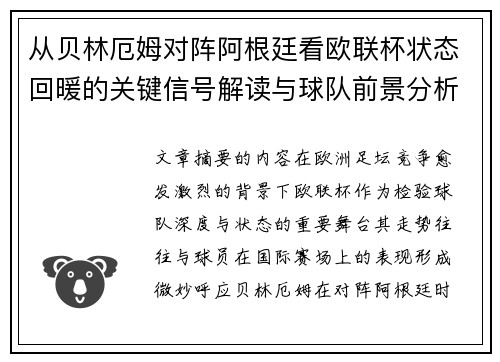 从贝林厄姆对阵阿根廷看欧联杯状态回暖的关键信号解读与球队前景分析 从贝林厄姆对阵阿根廷看欧联杯状态回暖的关键信号解读与球队前景分析