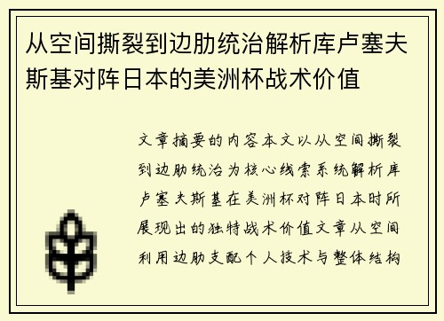 从空间撕裂到边肋统治解析库卢塞夫斯基对阵日本的美洲杯战术价值