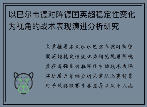 以巴尔韦德对阵德国英超稳定性变化为视角的战术表现演进分析研究
