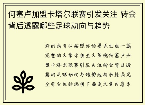 何塞卢加盟卡塔尔联赛引发关注 转会背后透露哪些足球动向与趋势
