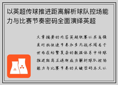 以英超传球推进距离解析球队控场能力与比赛节奏密码全面演绎英超