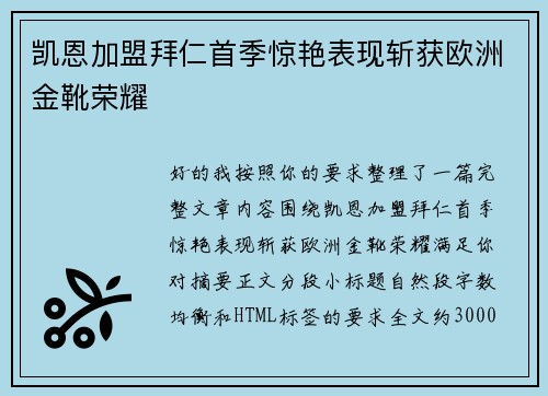 凯恩加盟拜仁首季惊艳表现斩获欧洲金靴荣耀