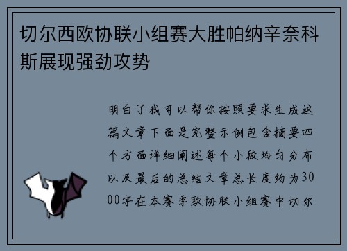 切尔西欧协联小组赛大胜帕纳辛奈科斯展现强劲攻势